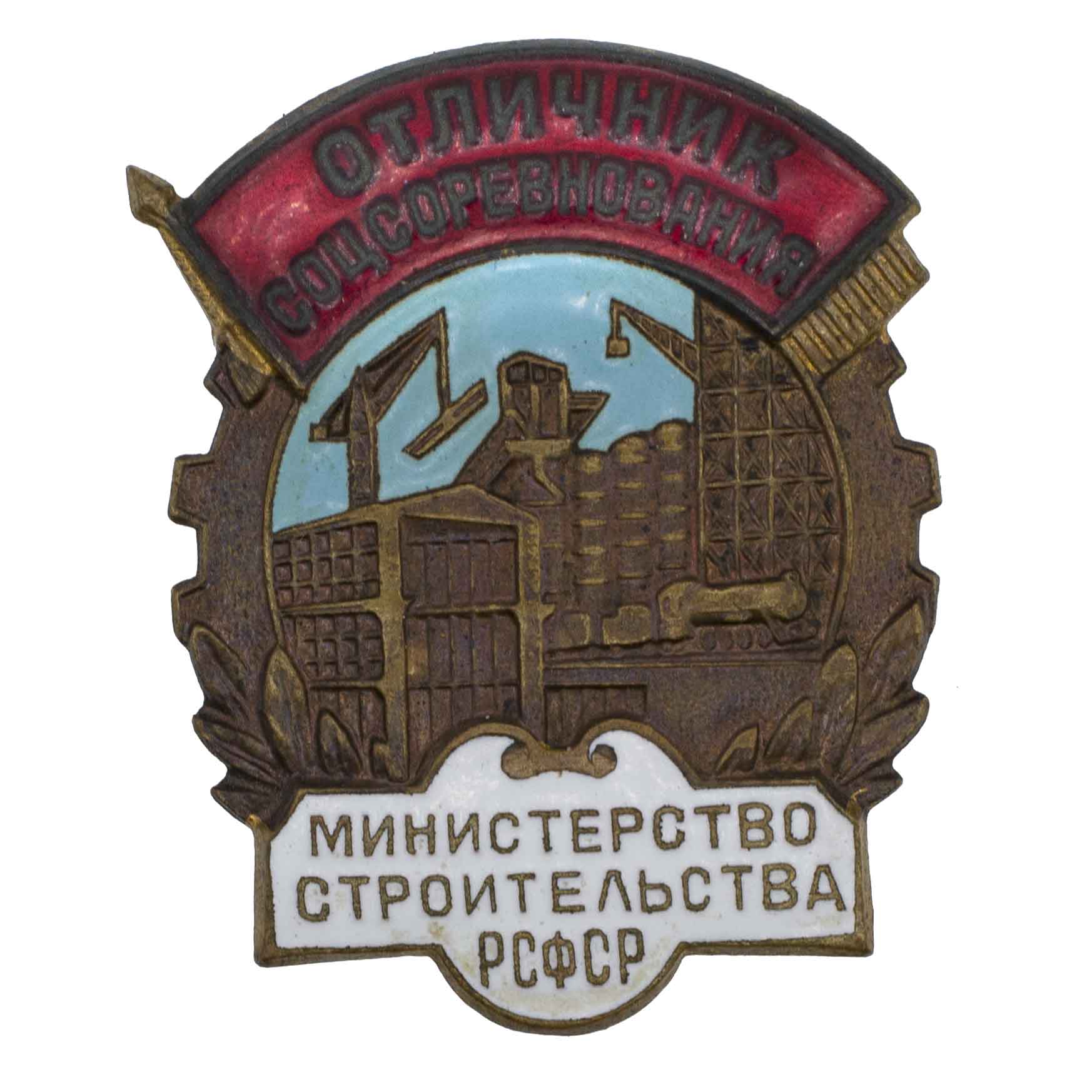 Отличник соцсоревнования. Министерство строительства РСФСР. АРТИКУЛ П6-2