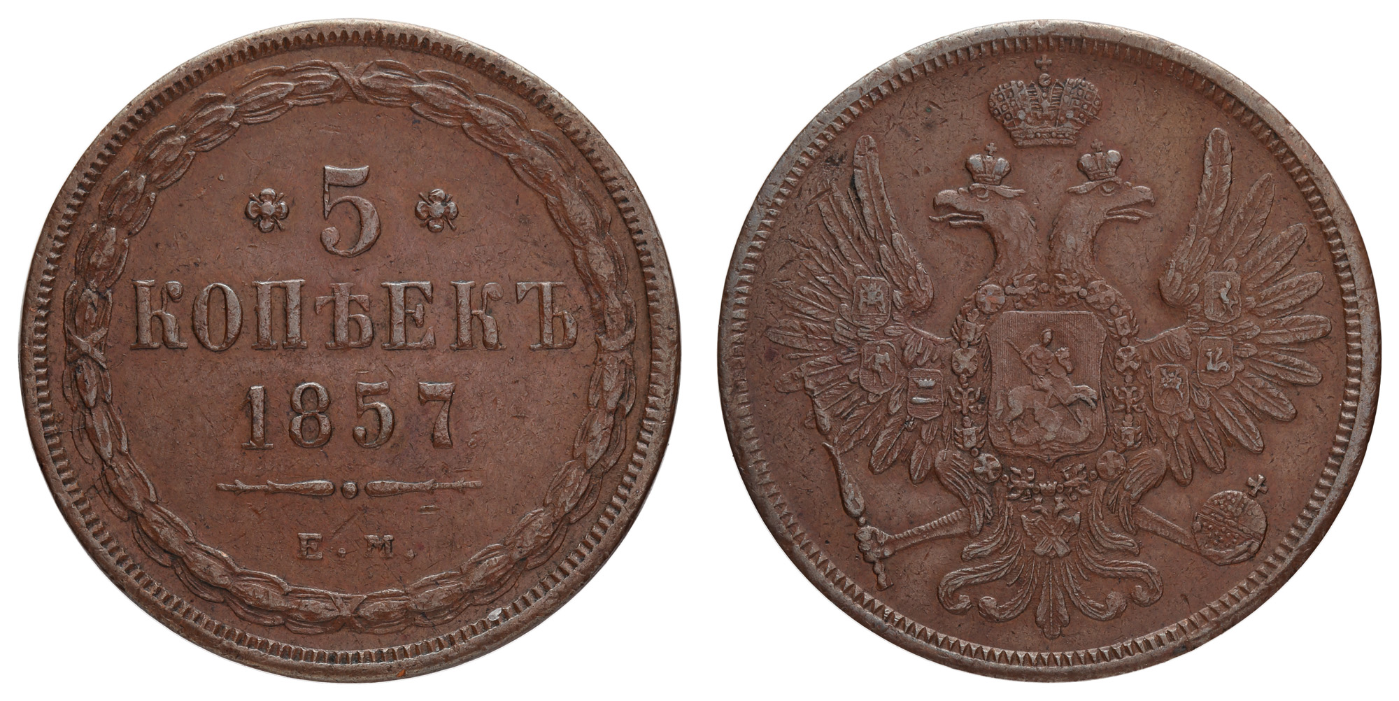 5 копеек 1857 год "ЕМ"