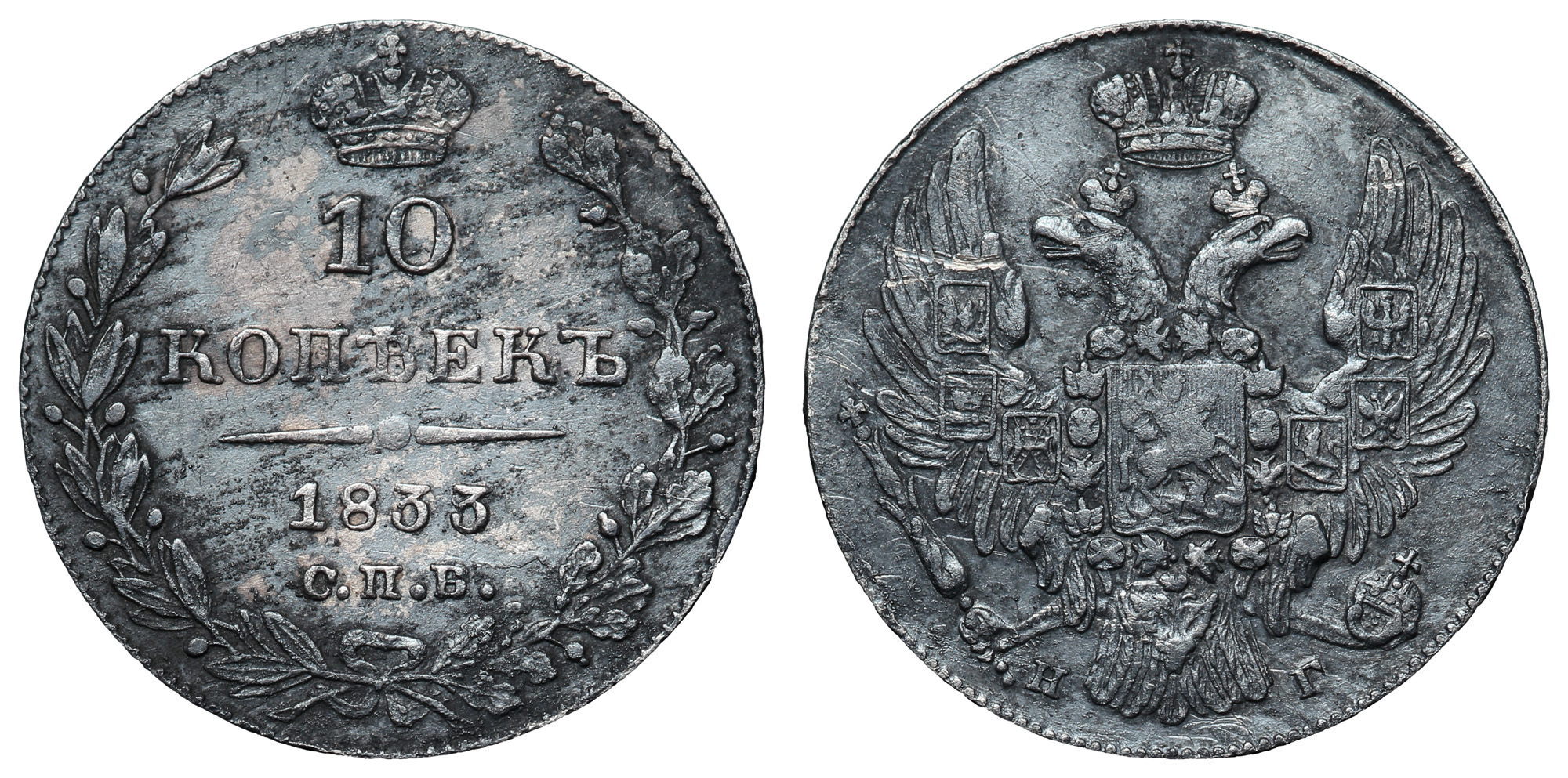 10 копеек 1833 год "СПБ - НГ"