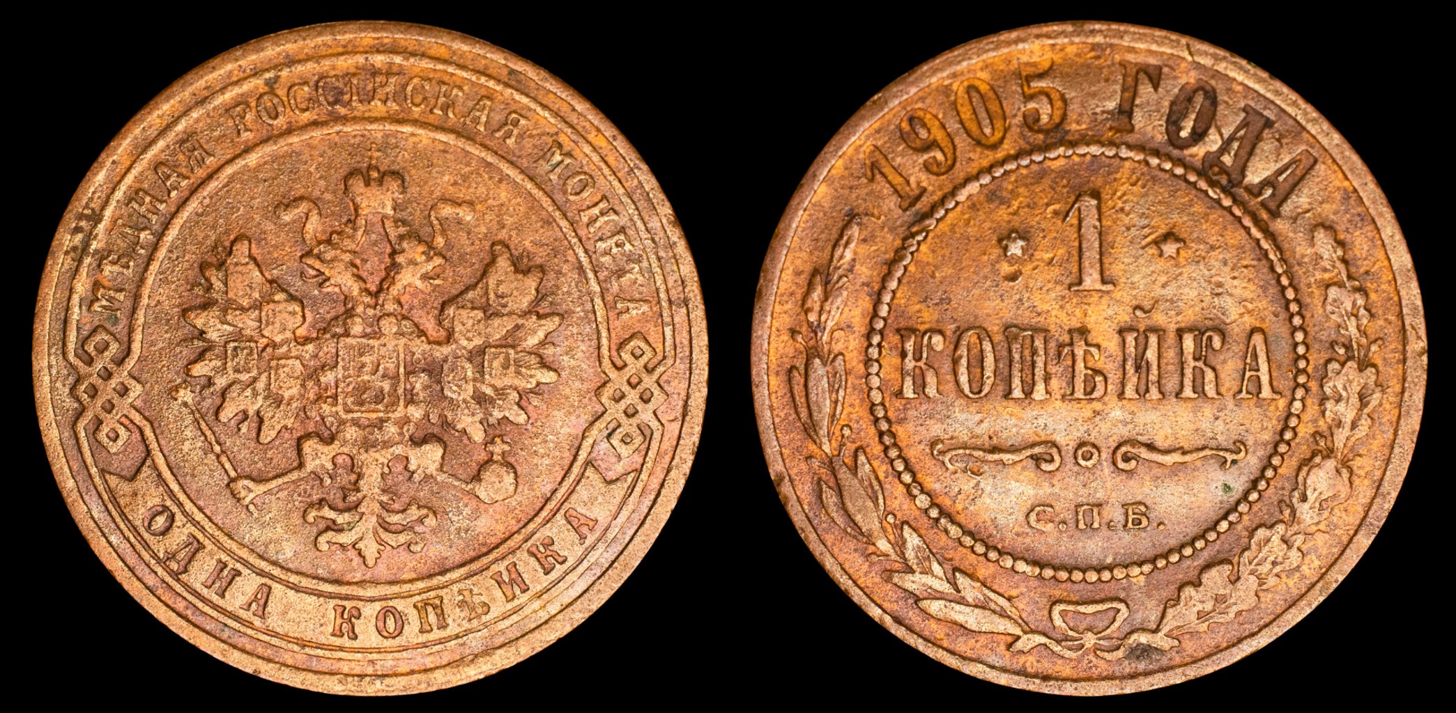 1 копейка 1905 год "СПБ" B