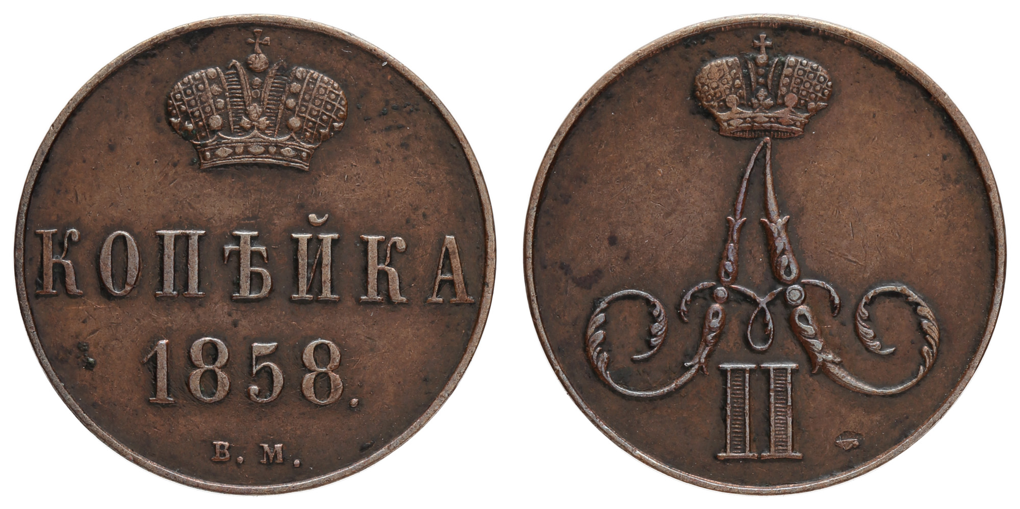 1 копейка 1858 год "ВМ"