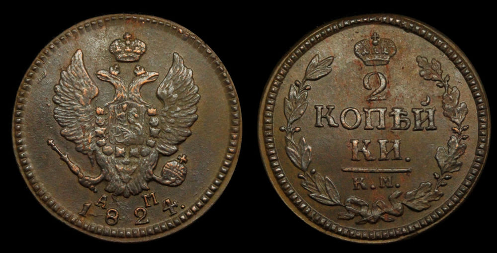 2 копейки 1824 год