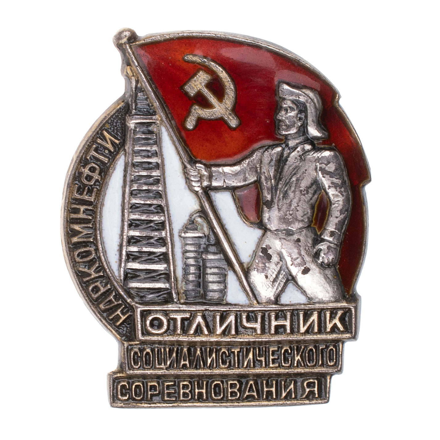 Знак "Отличник социалистического соревнования наркомнефти" № 2.756, АРТИКУЛ П12-25