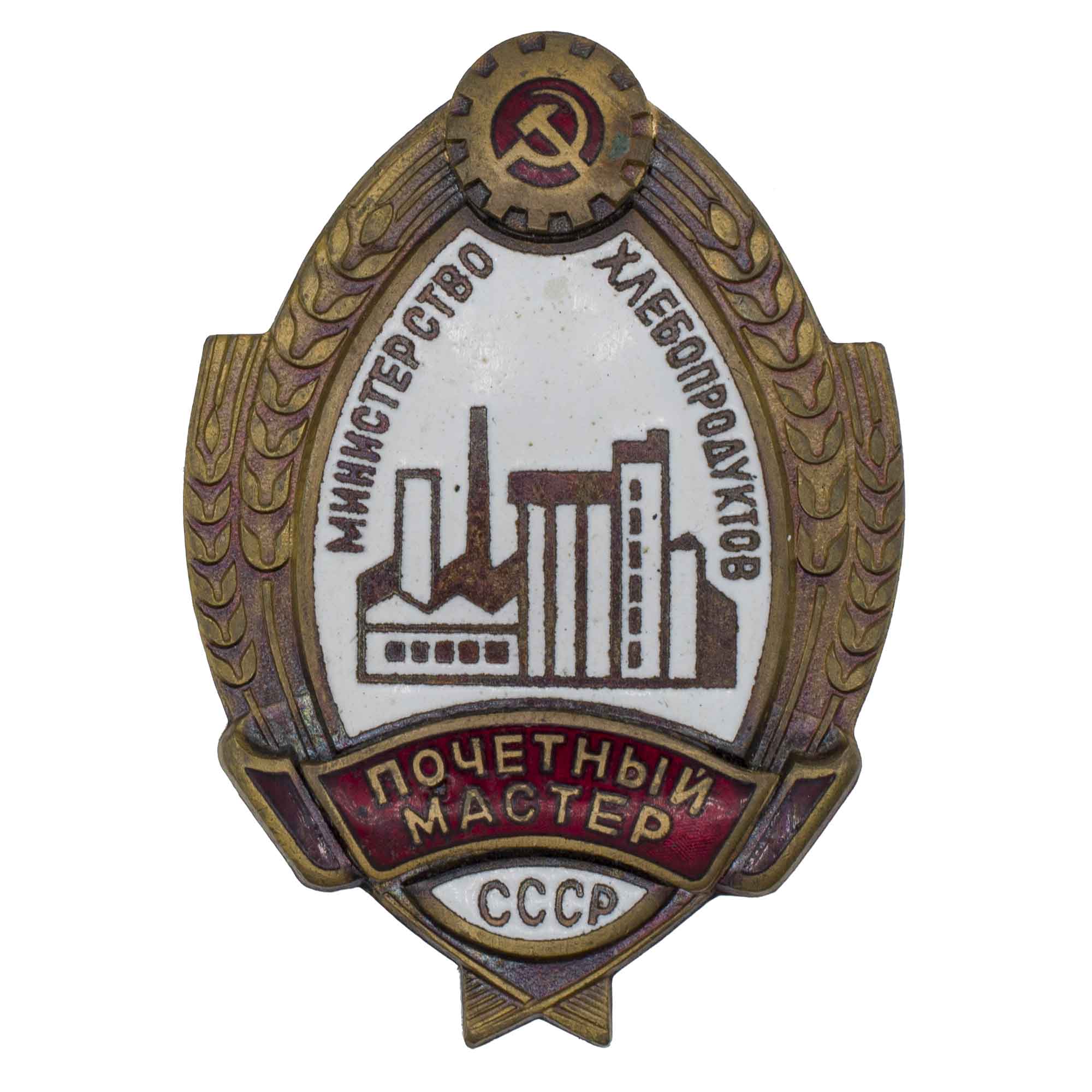  Знак "Почётный мастер. Министерство хлебопродуктов СССР". АРТИКУЛ П5-19