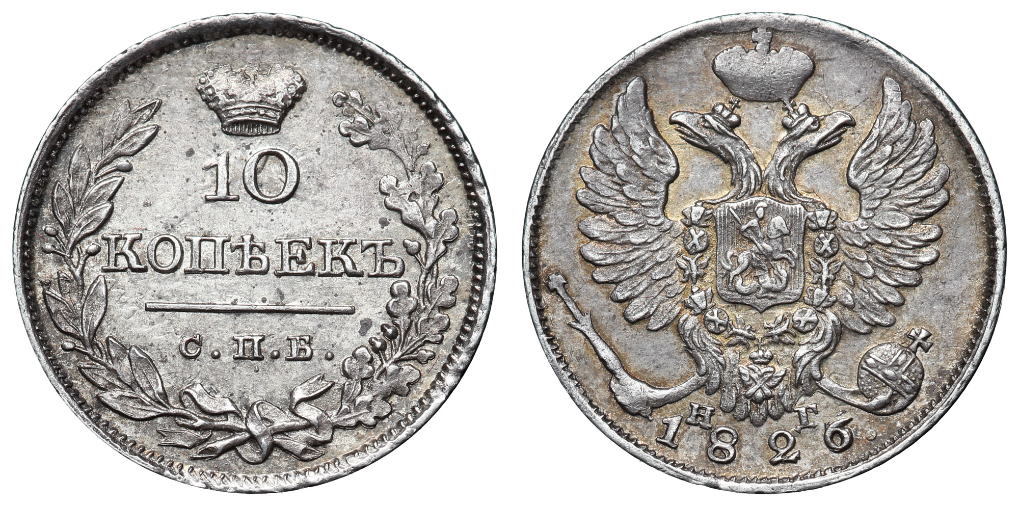 10 копеек 1826 год "СПБ - НГ" (R)
