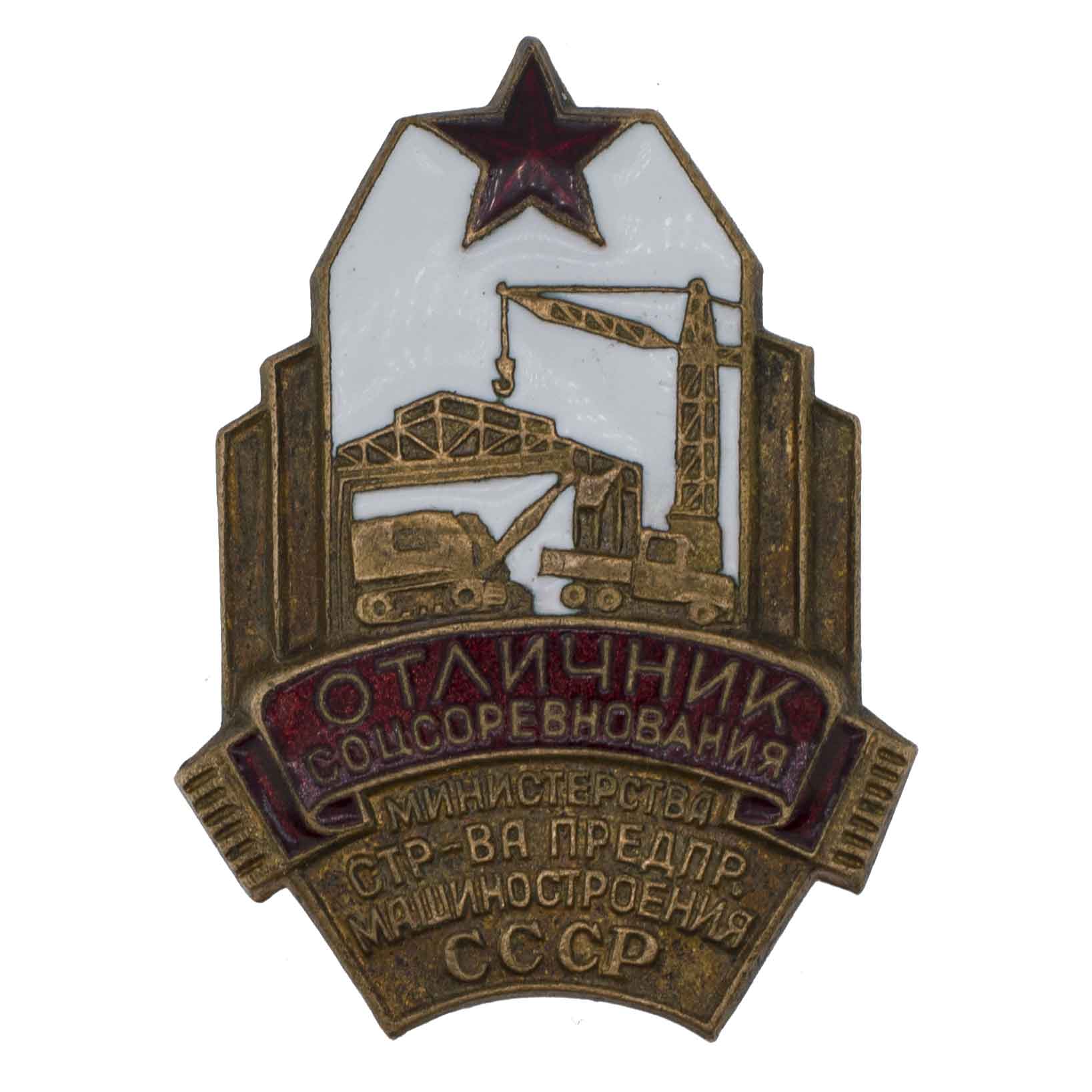 Знак "Отличник соцсоревнования министерства строительства предприятий машиностроения СССР" № 787. АРТИКУЛ П25-8