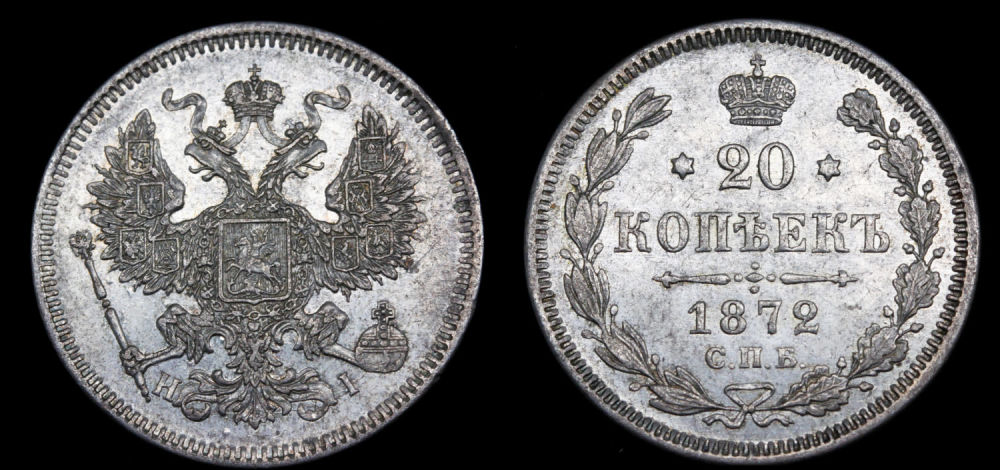 20 копеек 1872 год "СПБ - НI"