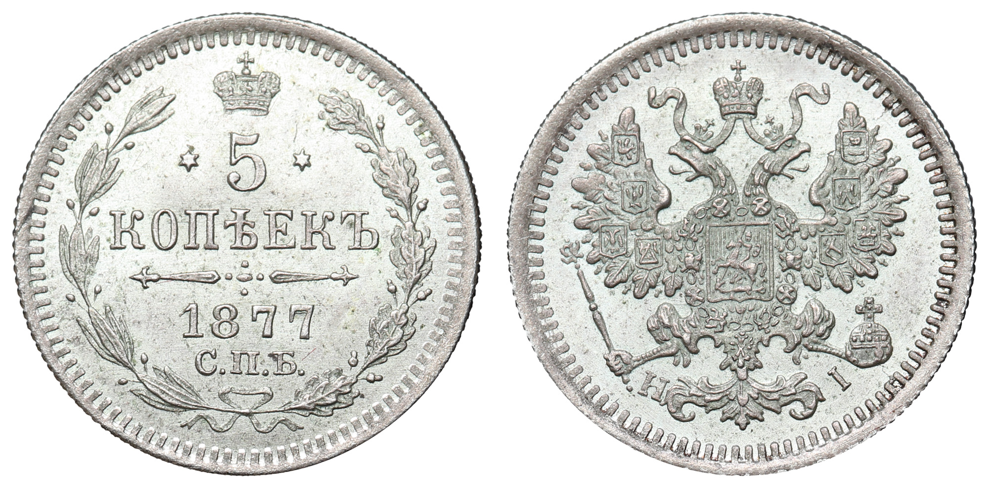 5 копеек 1877 год "СПБ - HI"