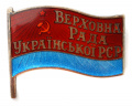 Знак депутата Верховного Совета Украинской ССР 8 - го (1971 г) созыва №198