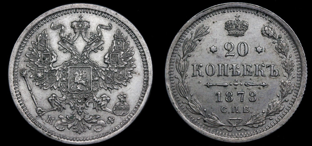 20 копеек 1878 год