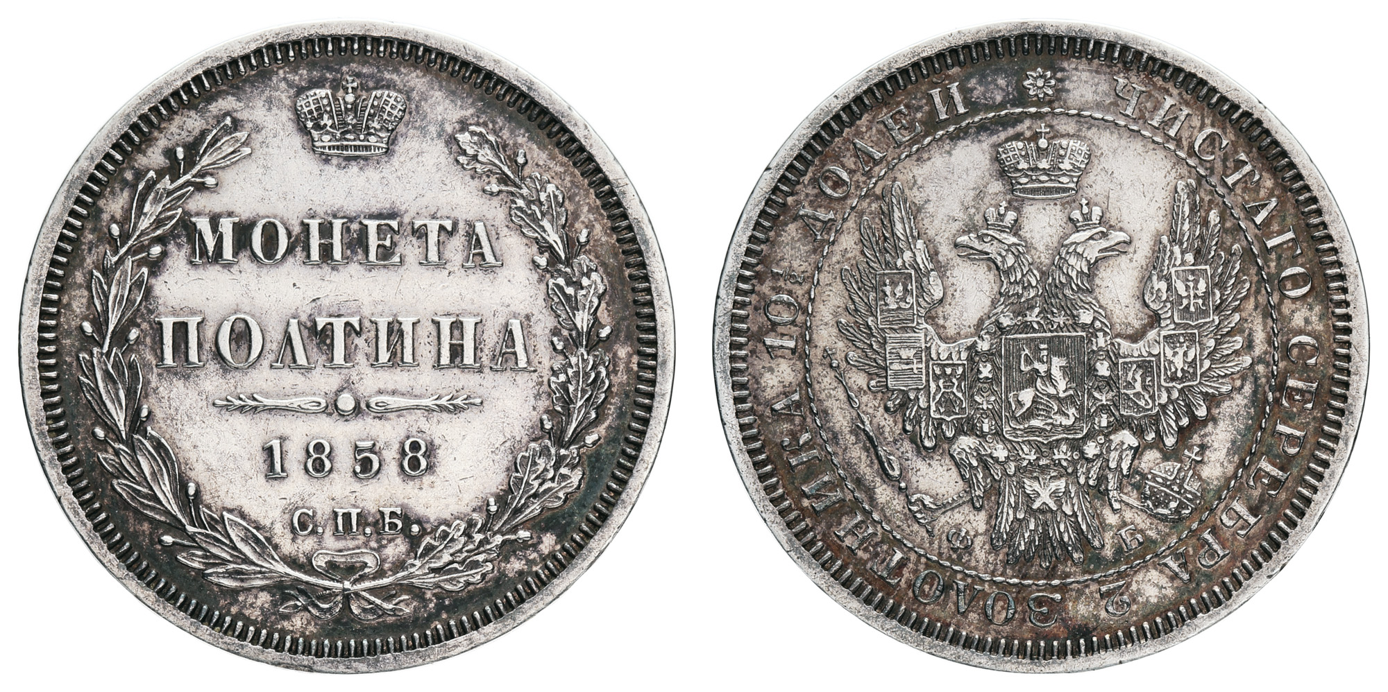 Полтина 1858 год "СПБ - ФБ"