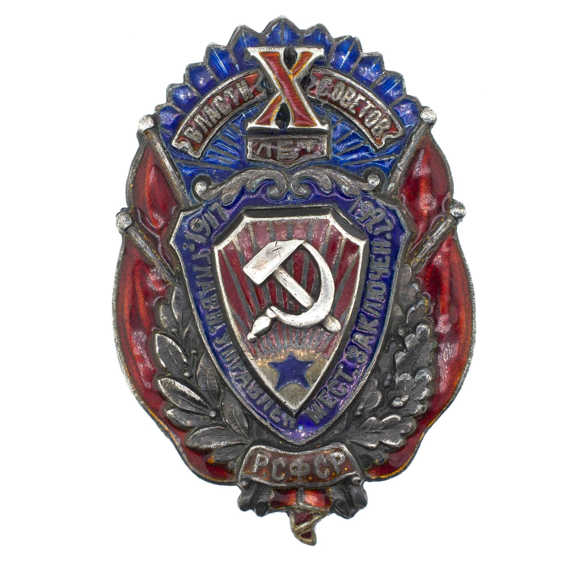 Юбилейный знак "X лет Главному управлению мест заключения". АРТИКУЛ П27-16