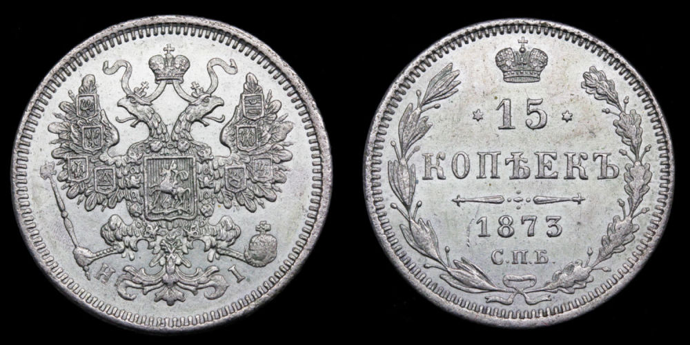 15 копеек 1873 год