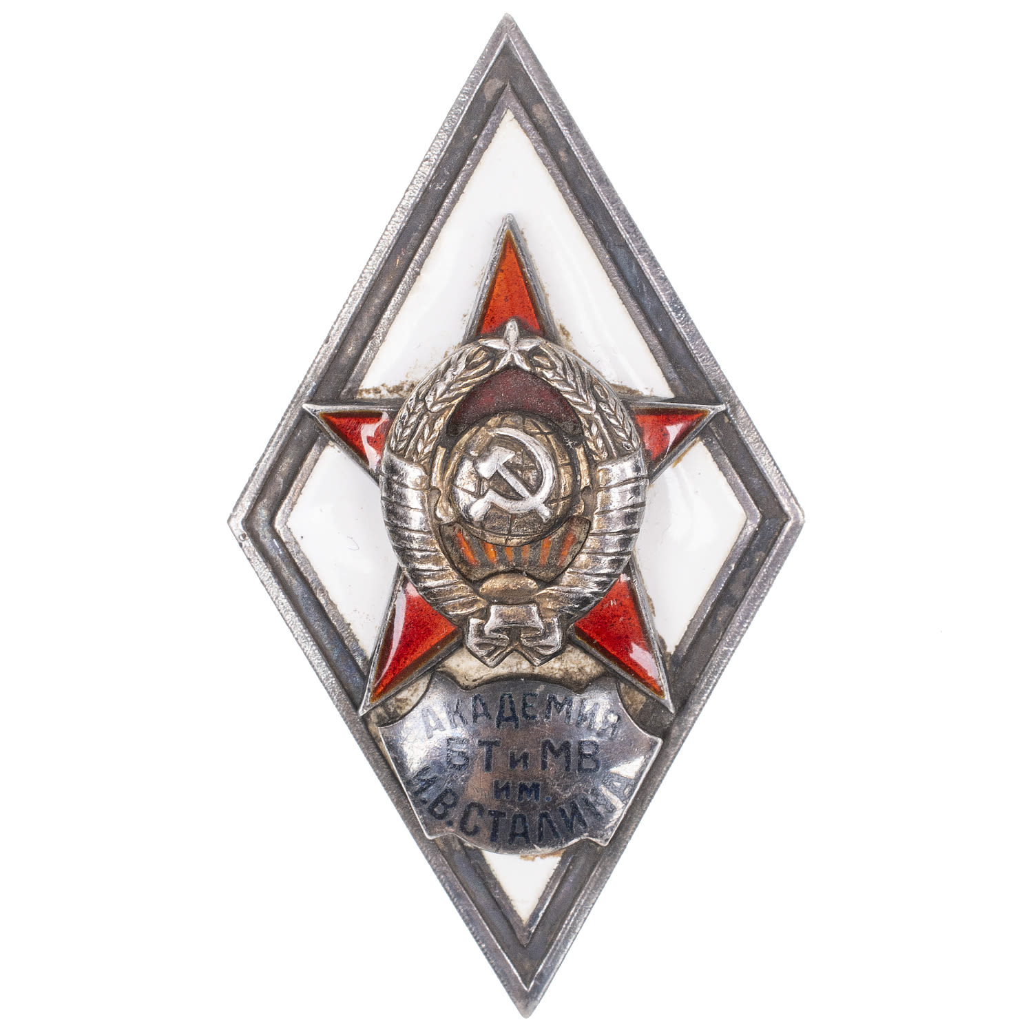 Знак выпускника Военной академии бронетанковых и механизированных войск (Академия БТ и МВ им. И. В. Сталина)", I тип, б/н. АРТИКУЛ П20-15