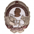 Знак "Ударнику выполнения VI указаний Сталина" № 1.356. АРТИКУЛ П5-16