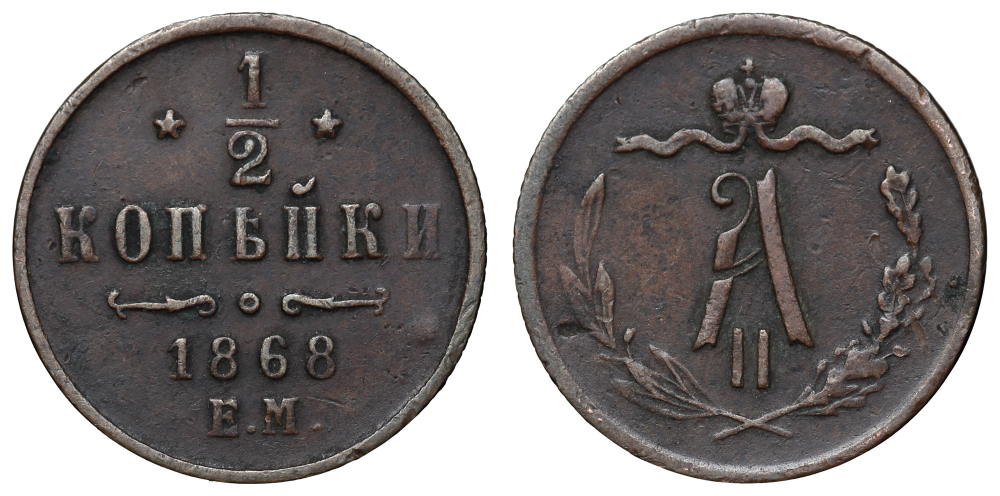 1/2 копейки 1868 год "ЕМ"
