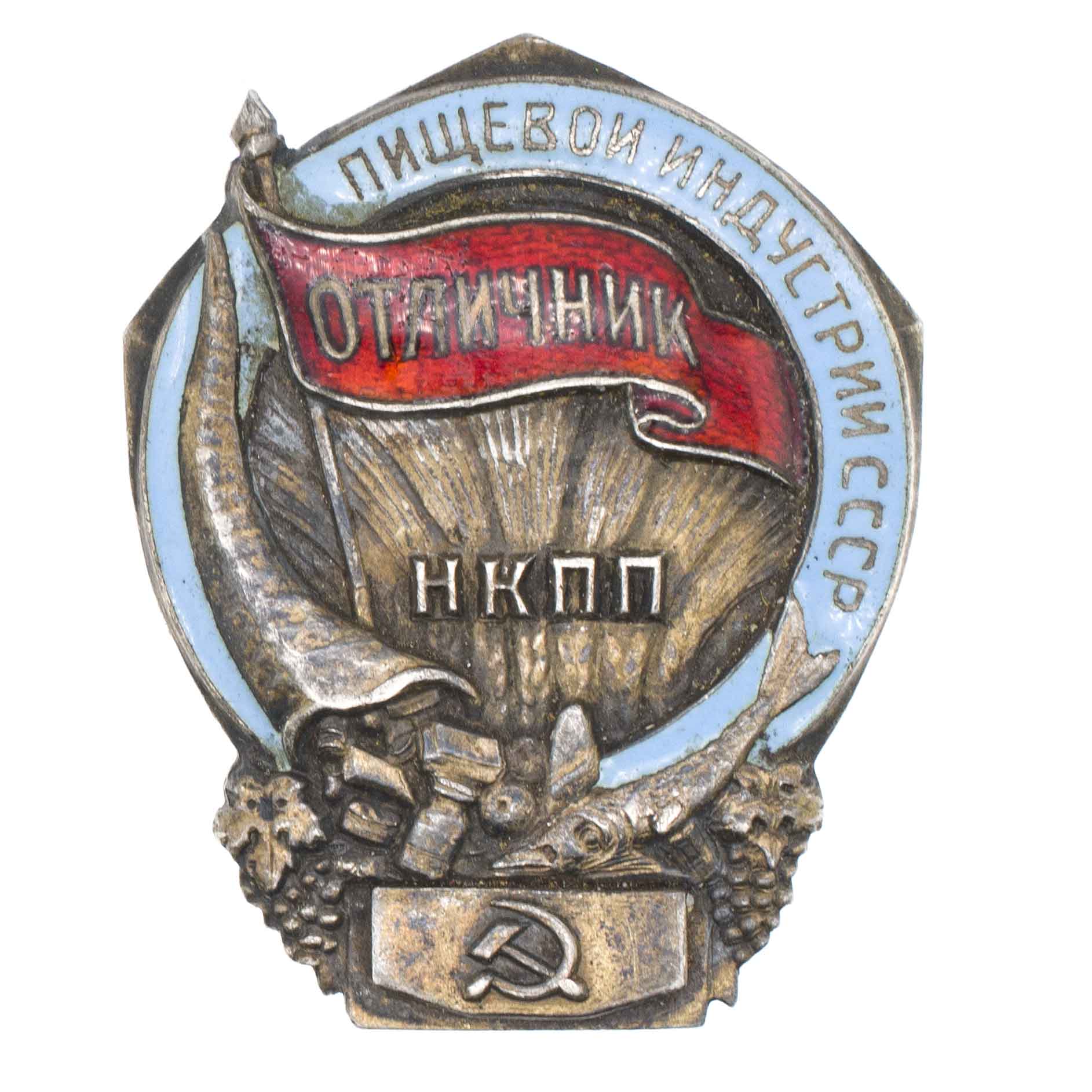 Знак "Отличник пищевой индустрии НКПП СССР" № 602. АРТИКУЛ П24-15