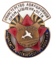 Знак "Отличник социалистического соревнования Министерство авиационной промышленности СССР" №11.023