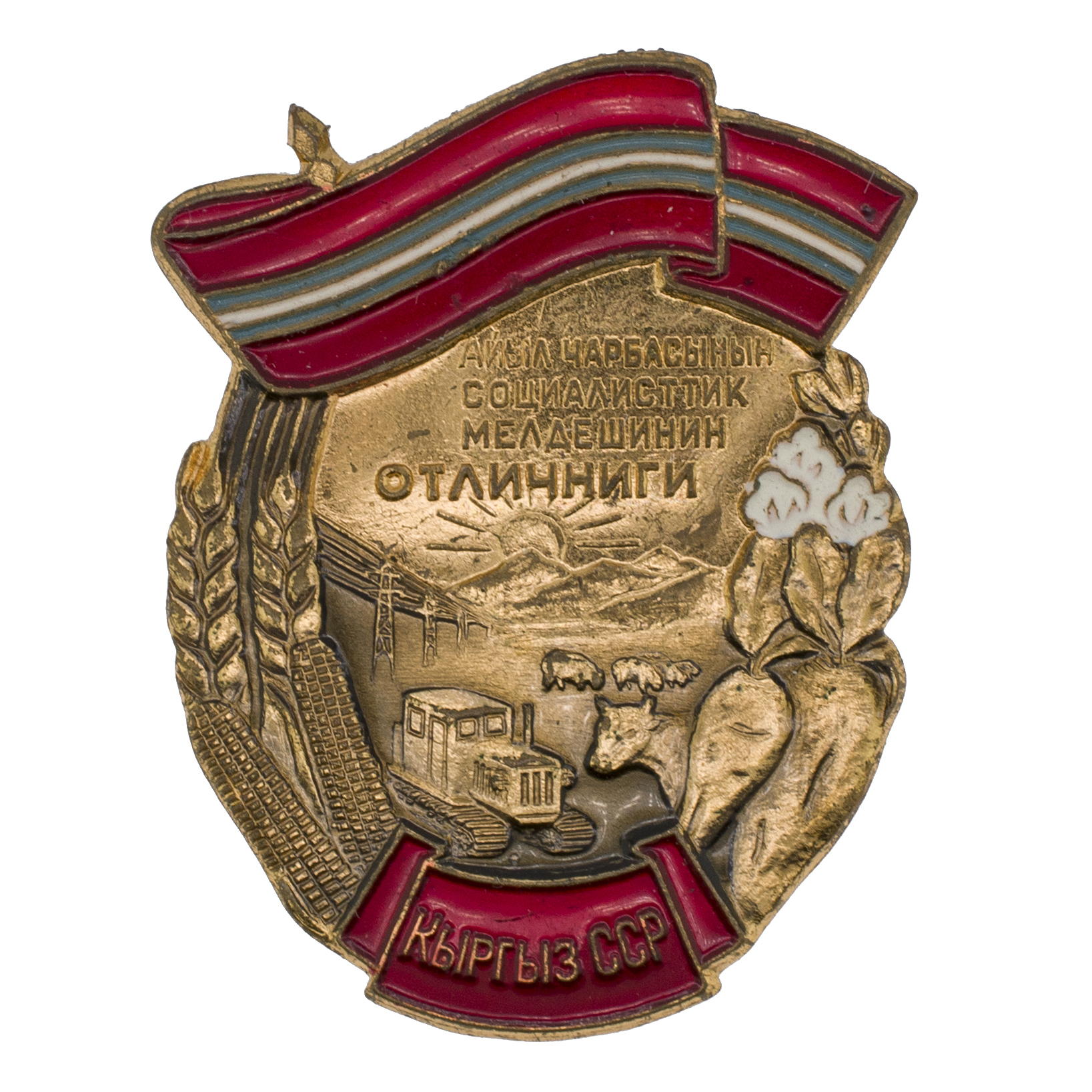 Знак "Отличник социалистического соревнования сельского хозяйства Киргизской ССР". АРТИКУЛ Пццц