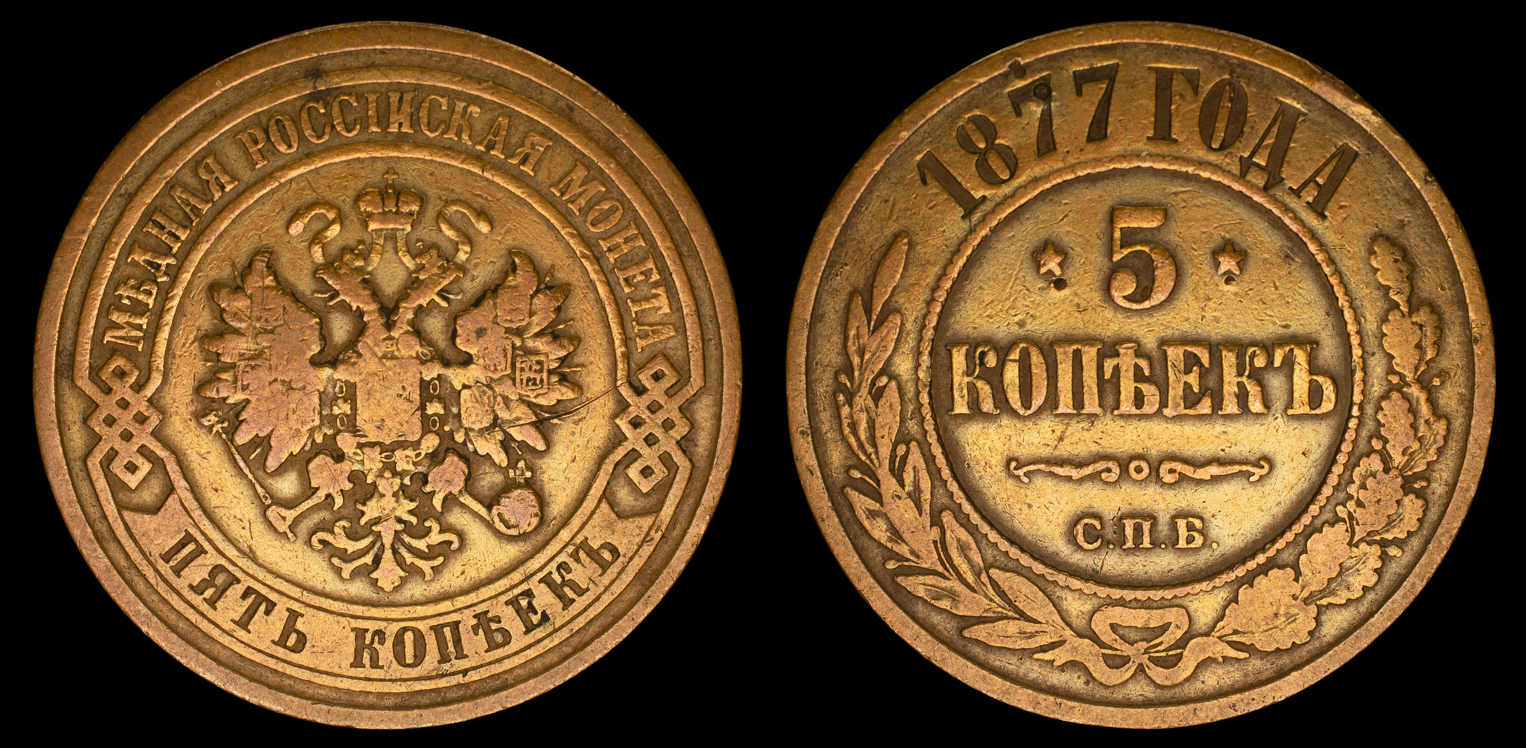 5 копеек 1877 год "СПБ" В