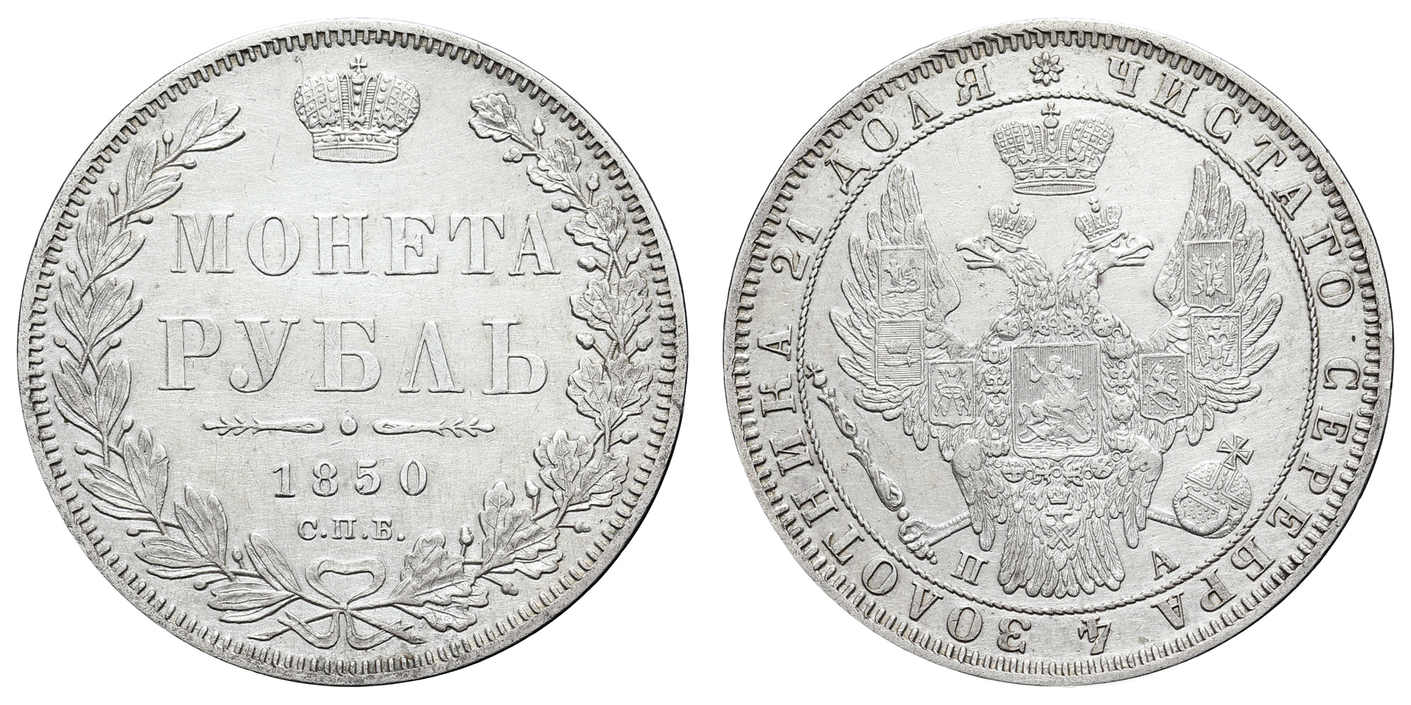 Рубль 1850 год "СПБ - ПА"