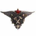Знак "Авиационный техник военных авиационно - технических училищ (ВАТУ) ВВС РККА" б/н., АРТИКУЛ ПП5-14