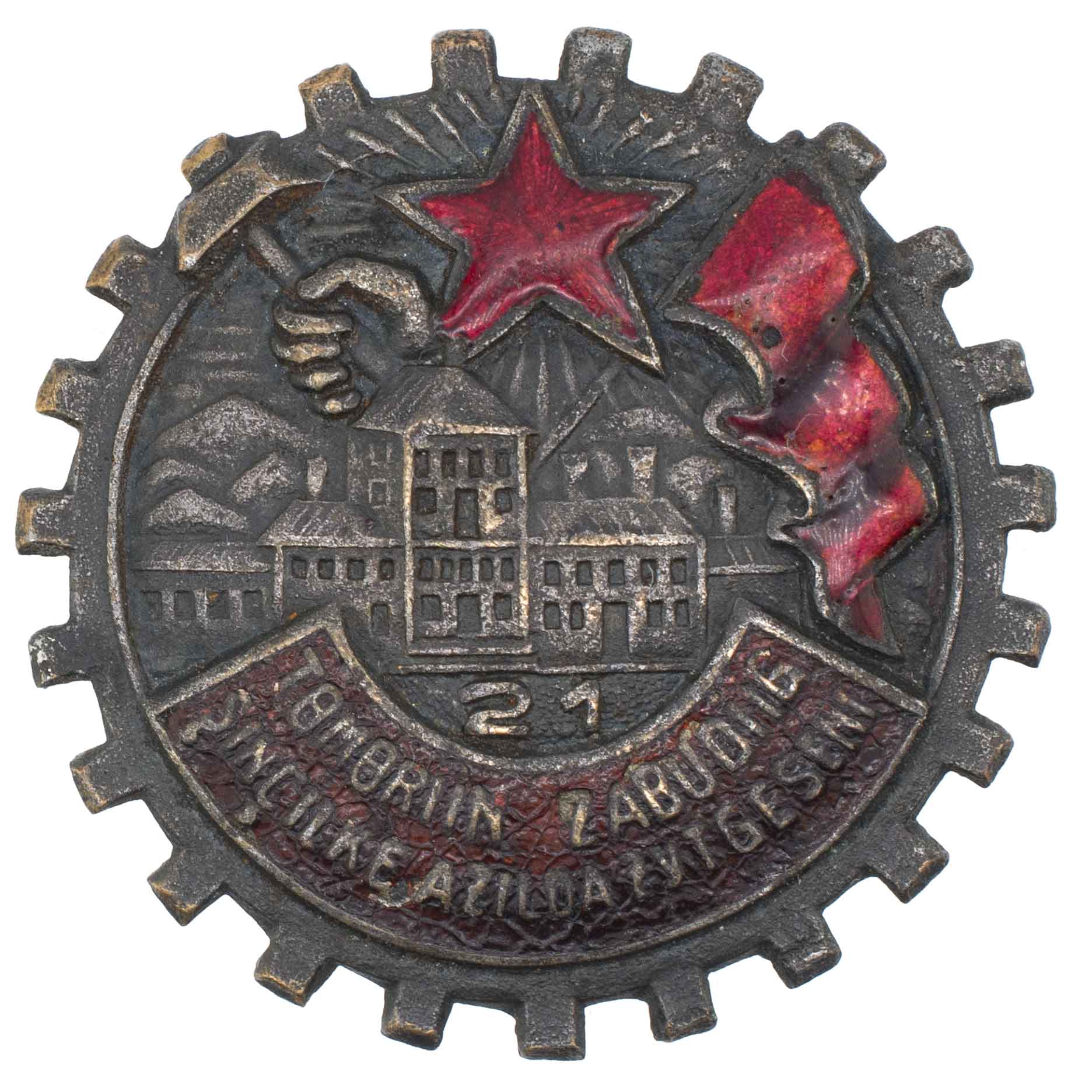 Неатребутированный знак "Ударник", АРТИКУЛ П6-10
