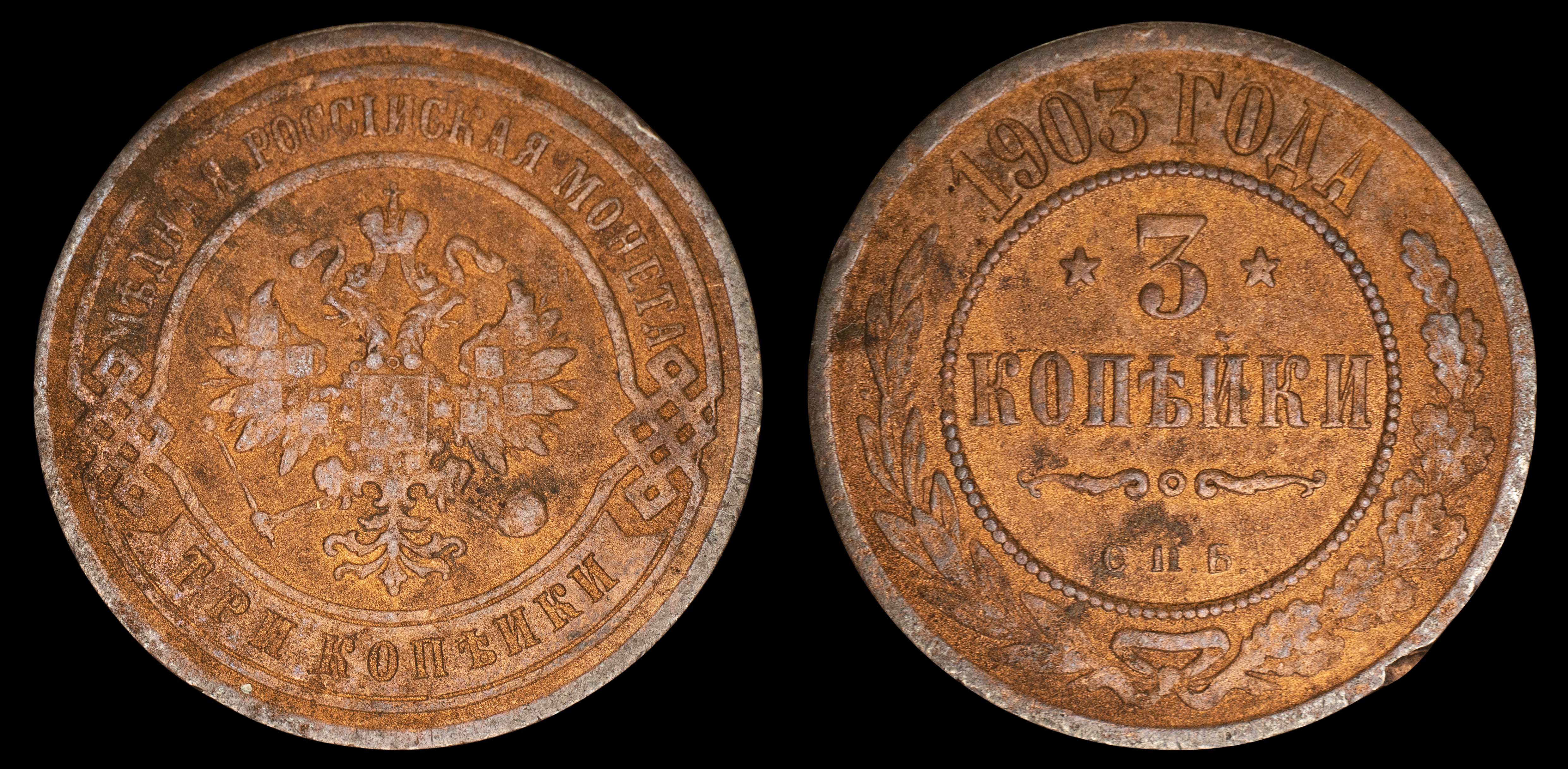 3 копейки 1903 год "СПБ" В