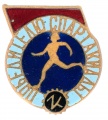 Знак "Победителю Спартакиады"