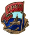 Знак "Союз работников рыбной промышленности.СРРП"