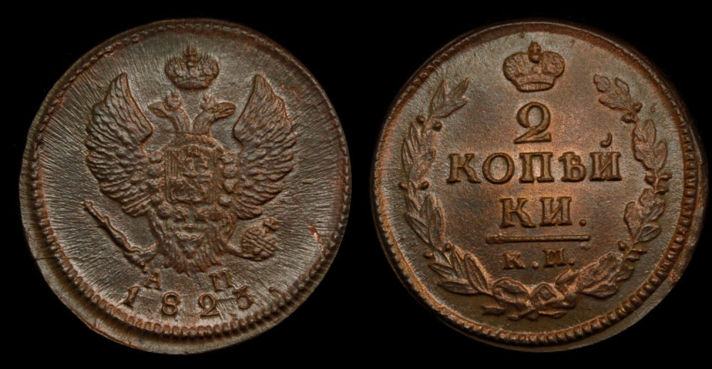 2 копейки 1823 год