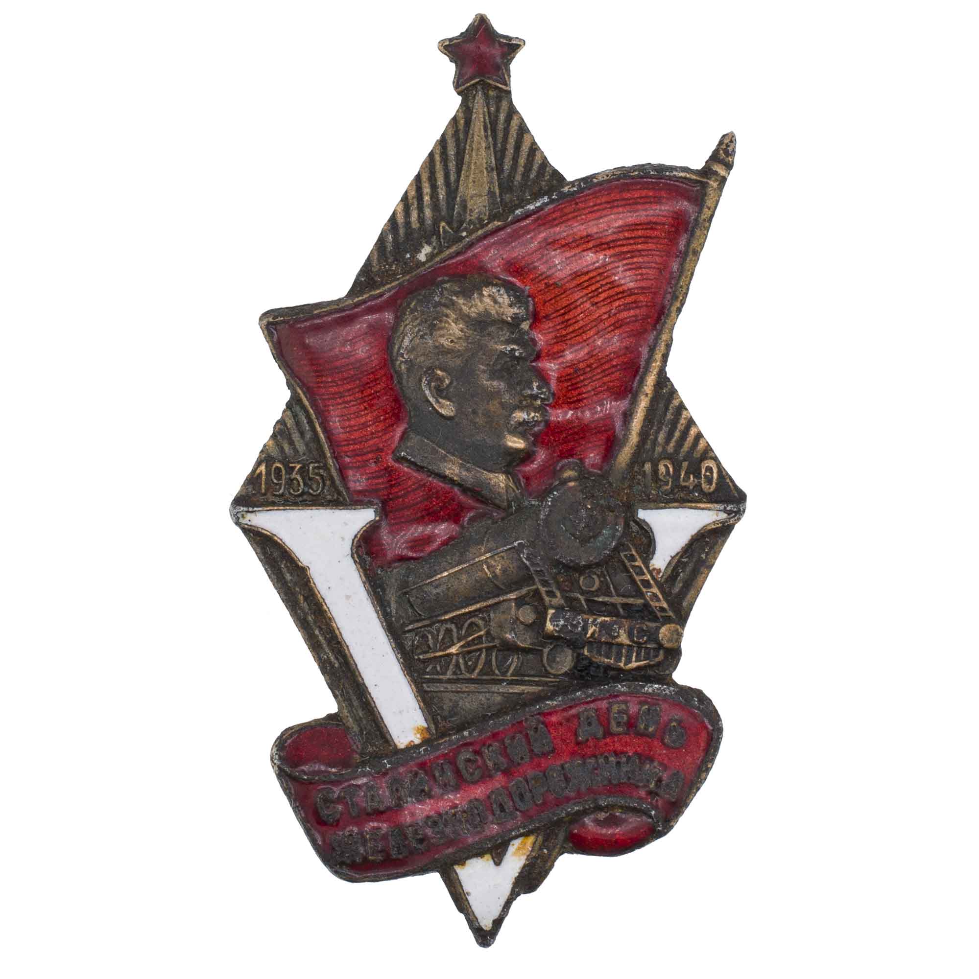 Знак "5 - я годовщина сталинского дня железнодорожника". АРТИКУЛ П9-9