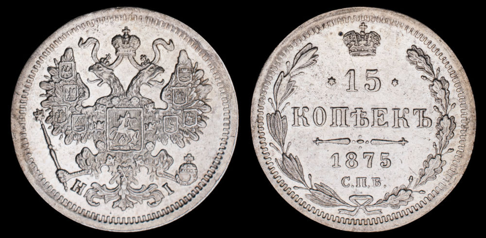 15 копеек 1875 год "СПБ - HI".