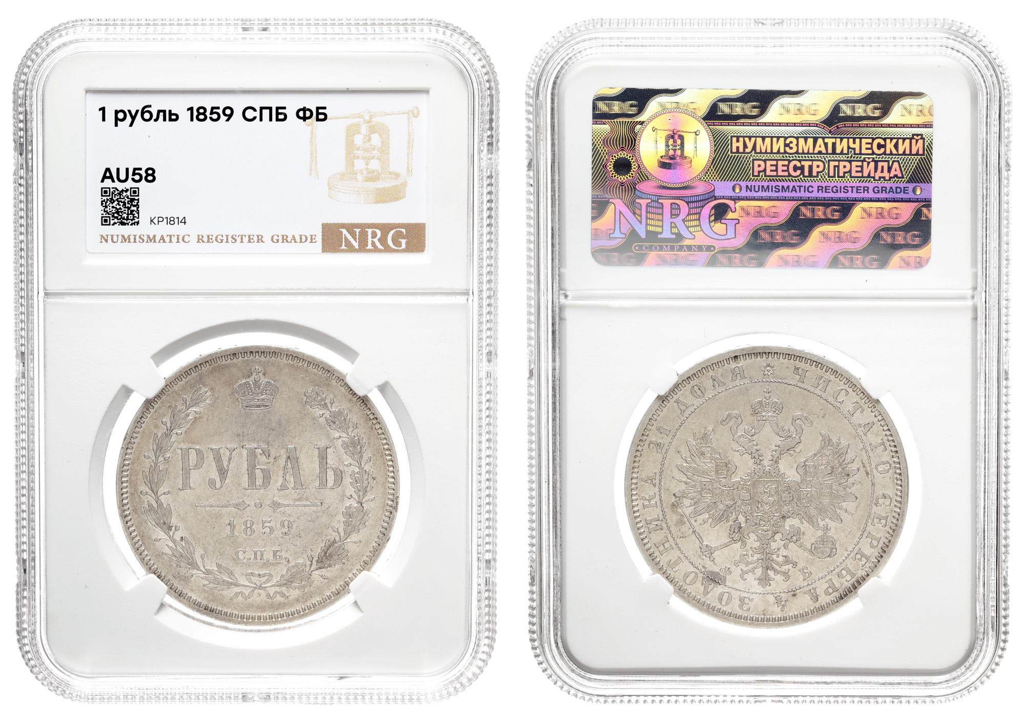 Рубль 1859 год “СПБ - ФБ” (R1), в слабе NRG, сохранность AU 58