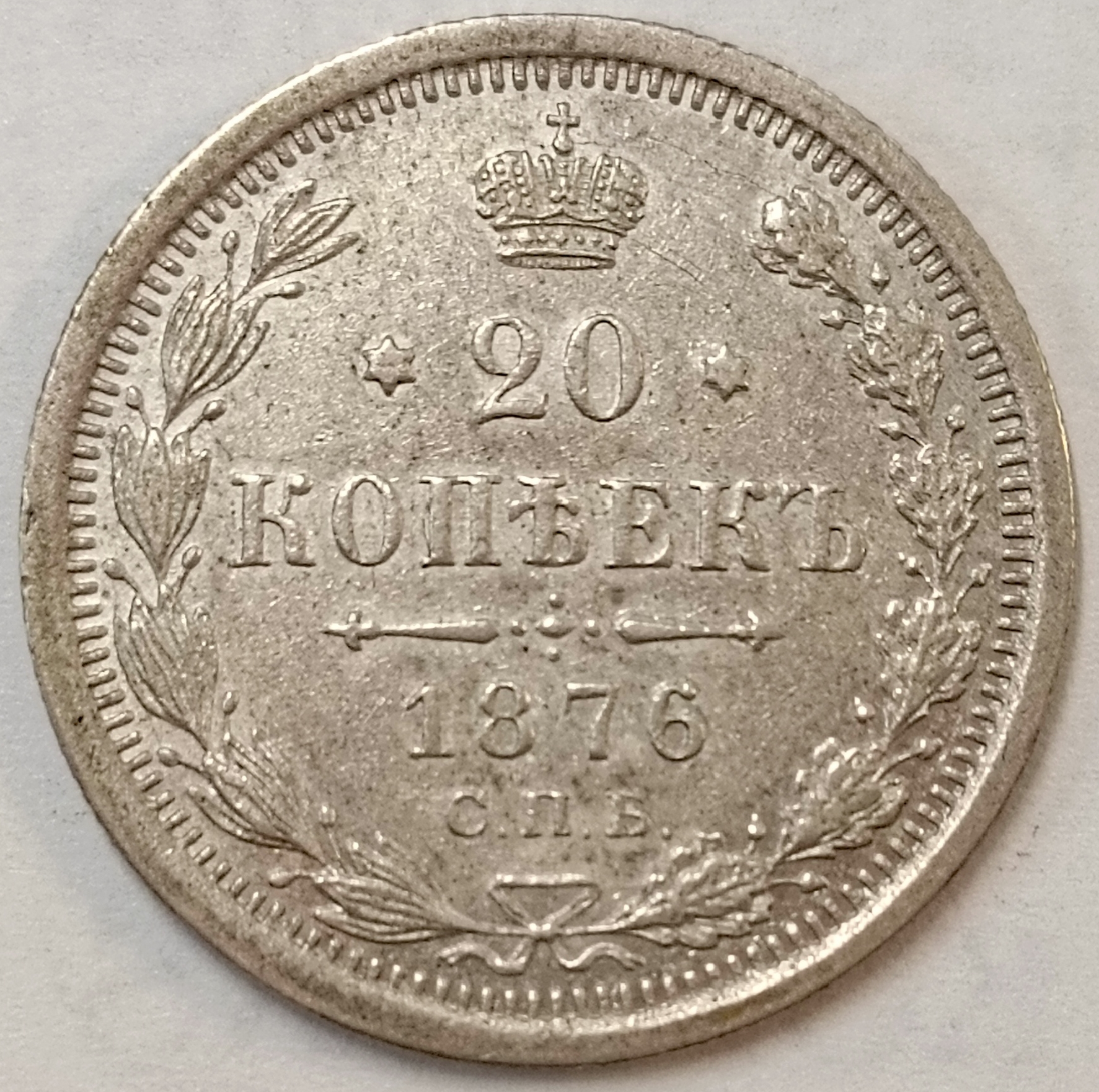 20 копеек 1876 год "СПБ - HI" В