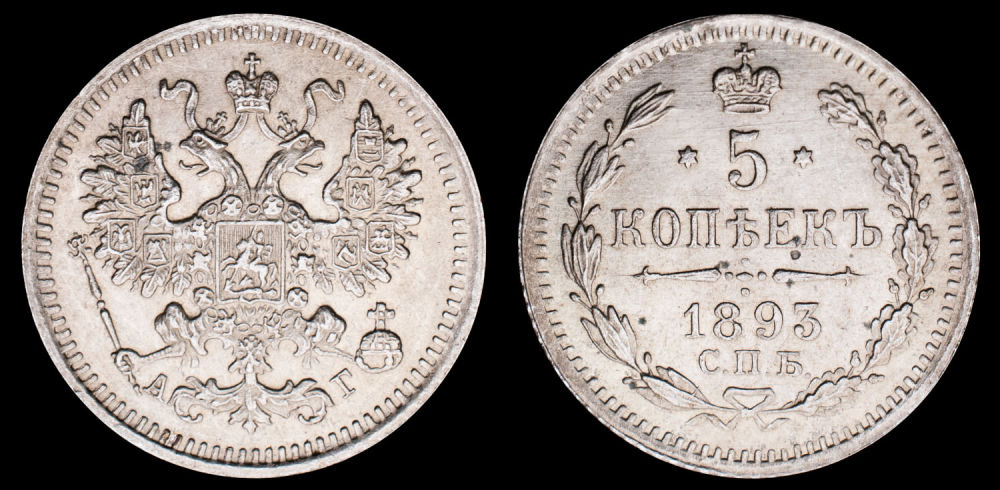 5 копеек 1893 год "СПБ - АГ".