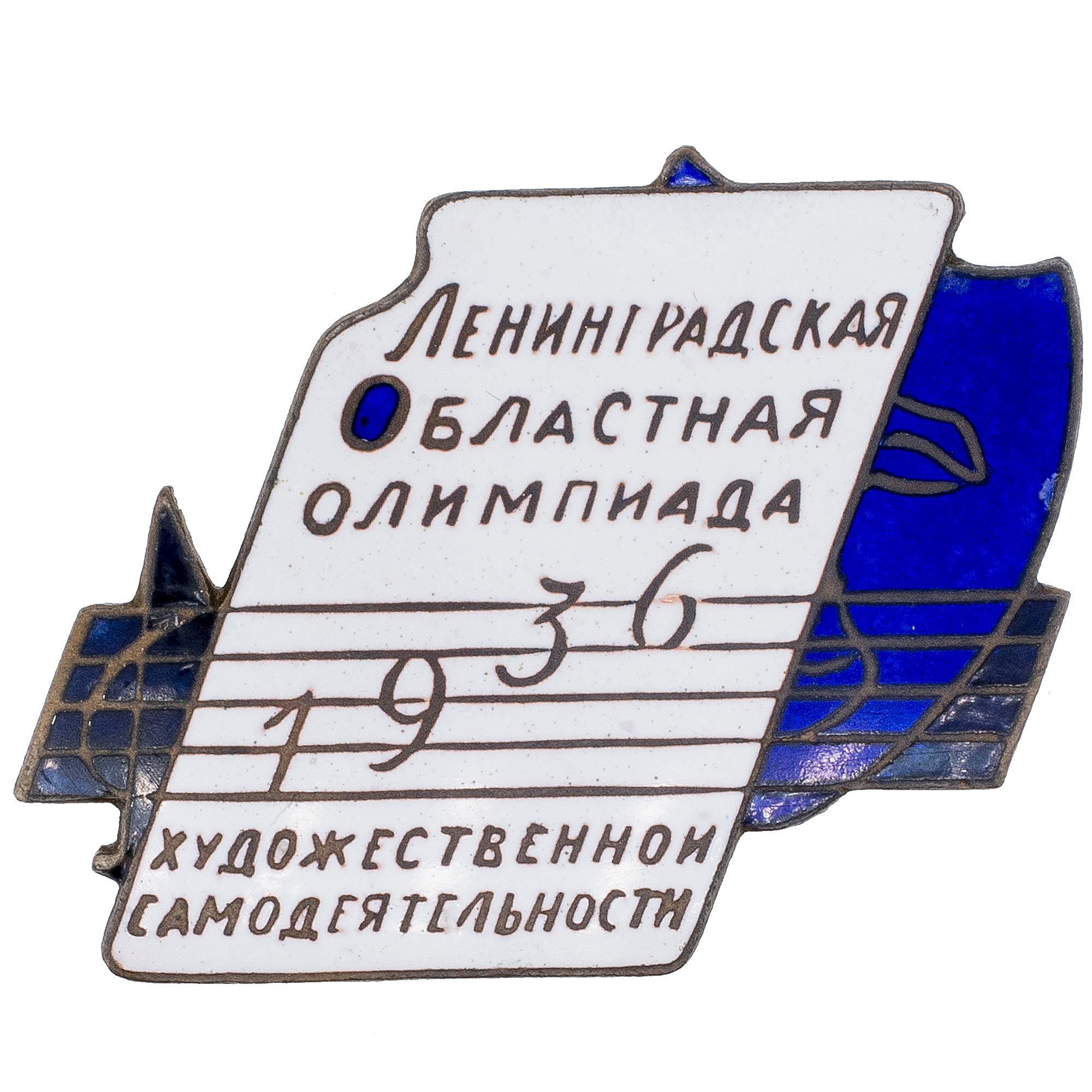 Памятный знак "Ленинградская областная олимпиада художественной самодеятельности". 1936 г. АТИКУЛ П1-5