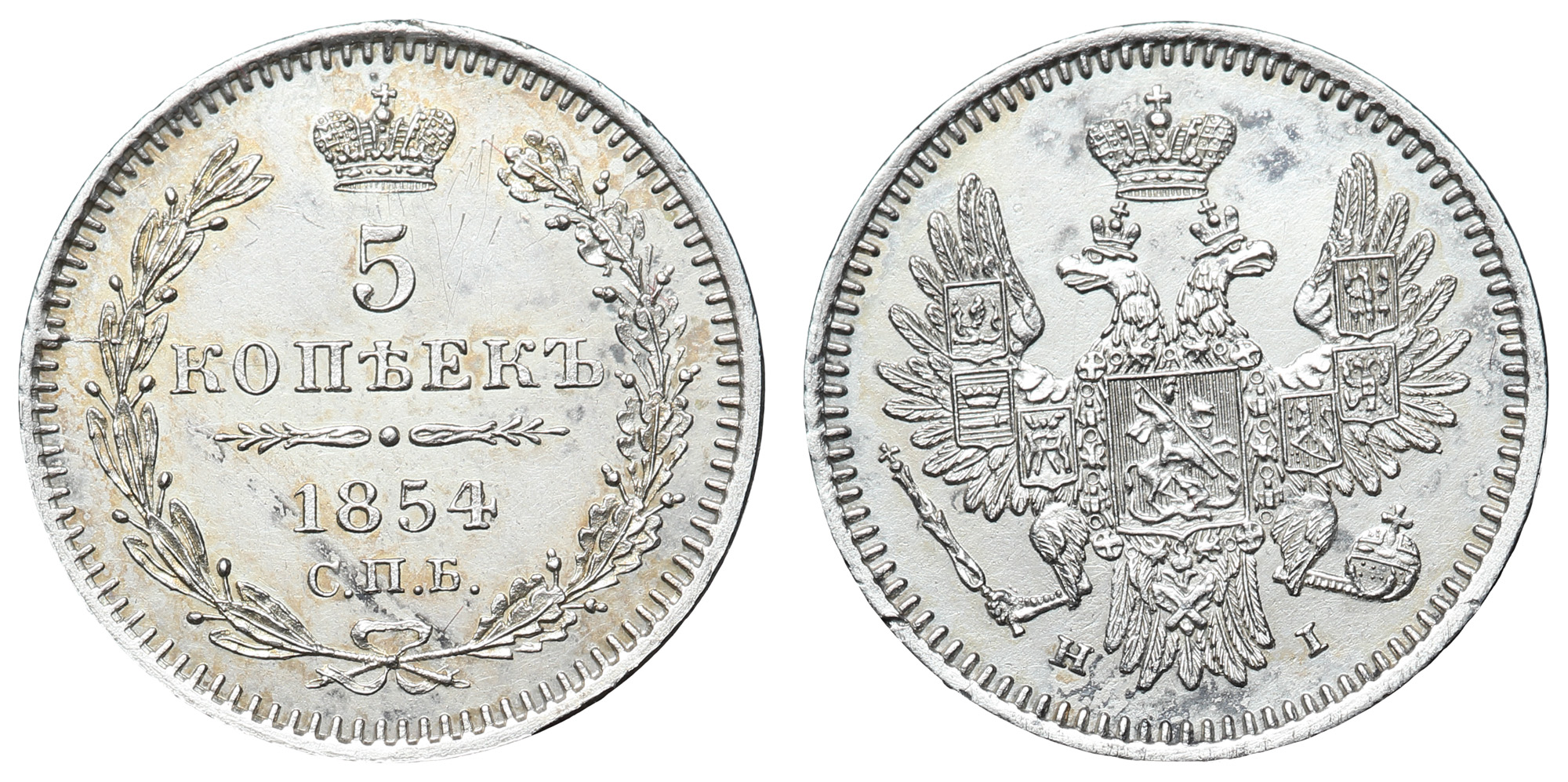 5 копеек 1854 год "СПБ - HI"