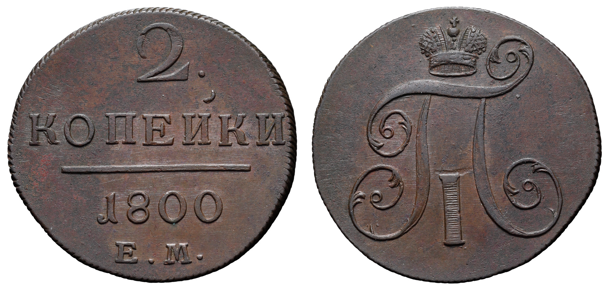 2 копейки 1800 год "ЕМ"