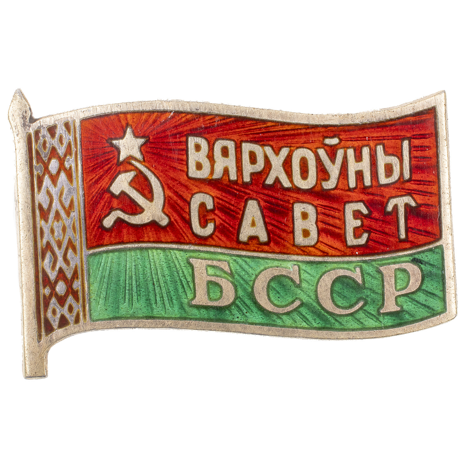Знак "Депутат Верховного совета Белорусской ССР", 8 - й (1971 г), 9 - й (1975 г), 10 - й( 1980 г), 11 - й (1985 г) созывы, № 249. АРТИКУЛ П14-33