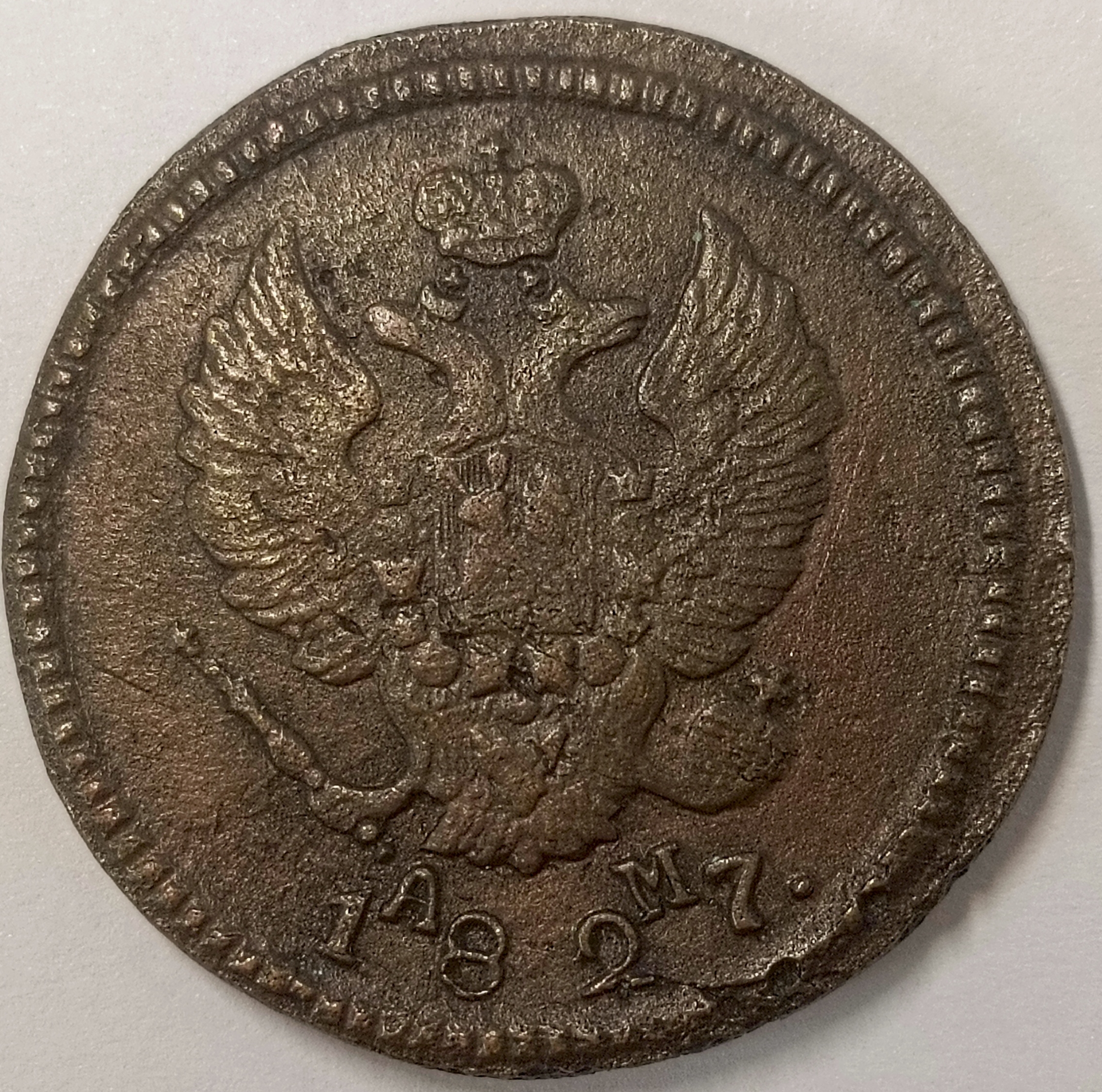 2 копейки 1827 год "КМ - АМ" B