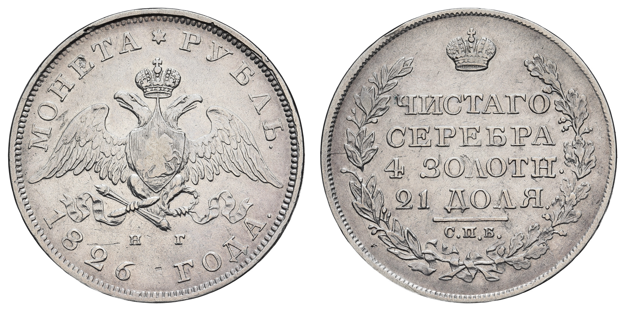 Рубль 1826 год "СПБ - НГ" "Масонский орел" (крылья вниз) (R)