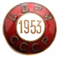 Знак "ЦДРИ СССР"