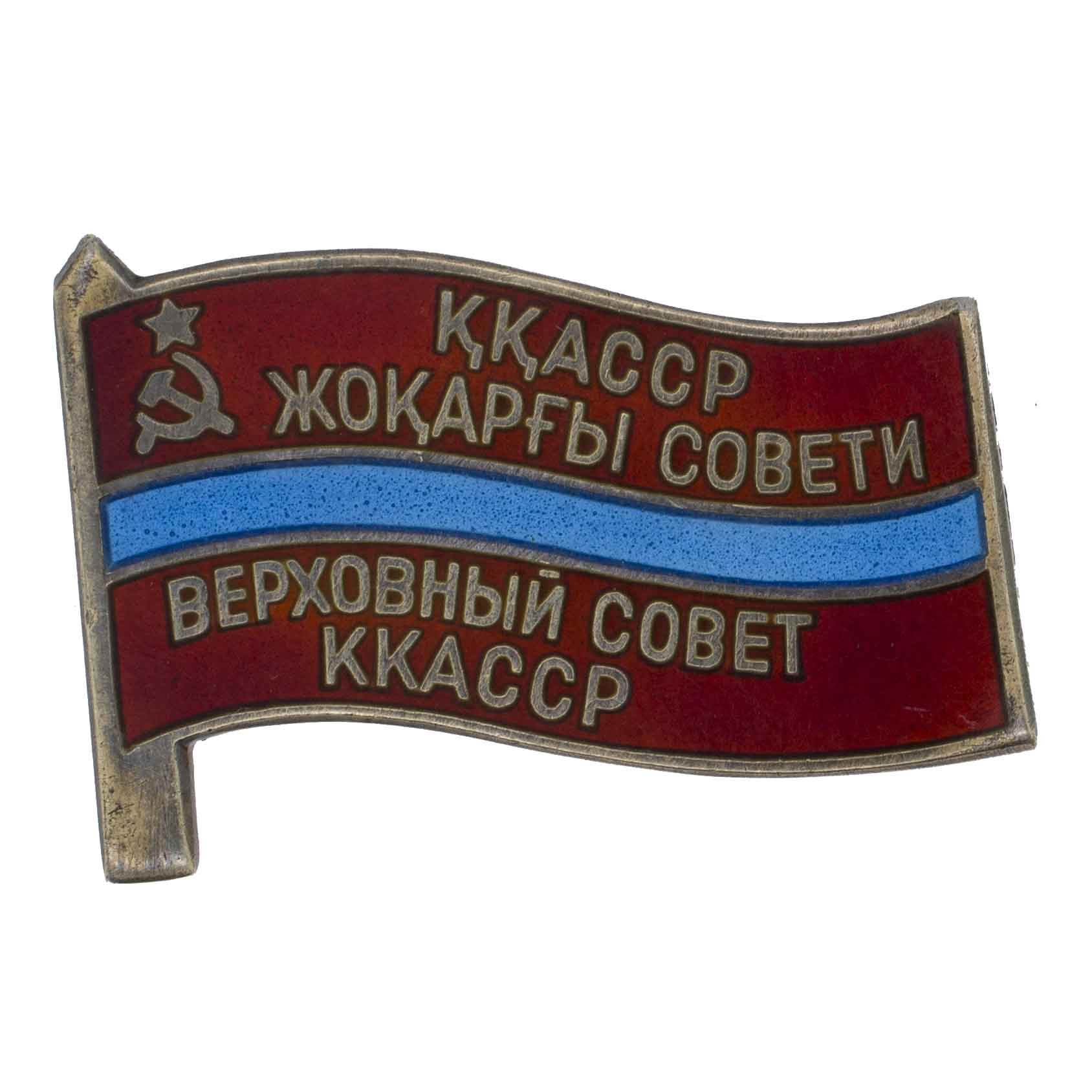 Знак "Депутат Верховного Совета Каракалпакской АССР" 10 созыв, № 105 с документом. АРТИКУЛ ПК1-35