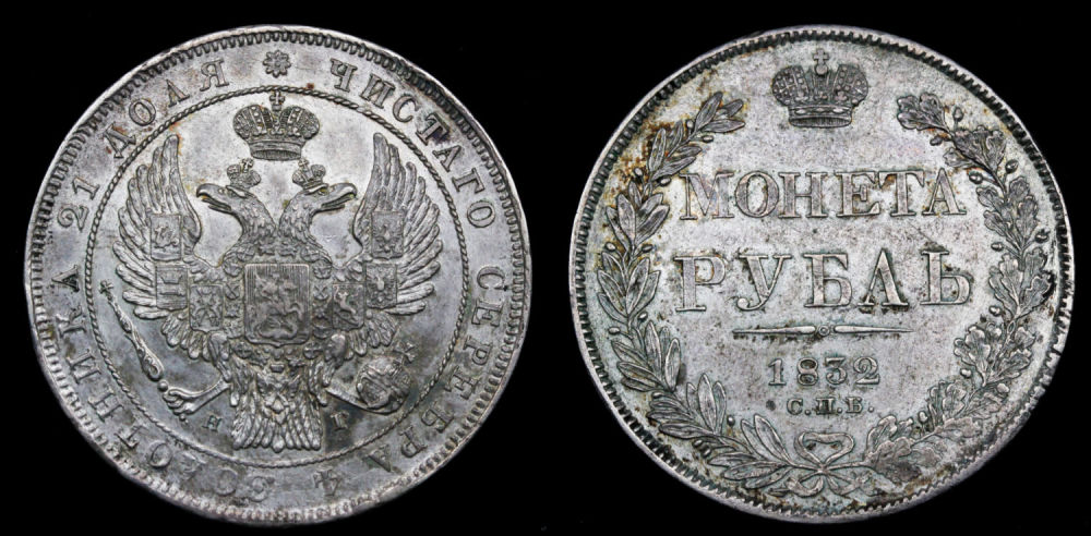 Рубль 1832 год