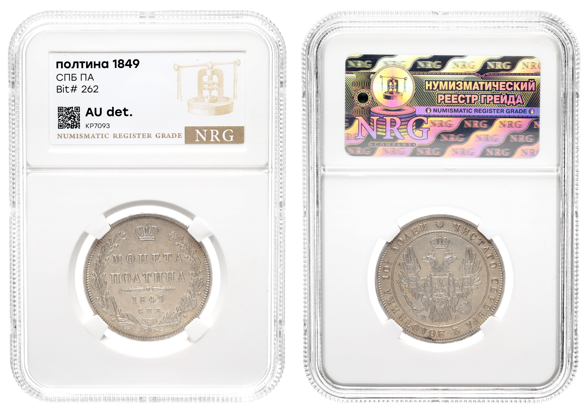 Полтина 1849 год "СПБ - ПА" в слабе NRG, AU det