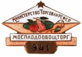 Знак "Министерство торговли Р.С.Ф.С.Р. Мосплодоовощторг №941"