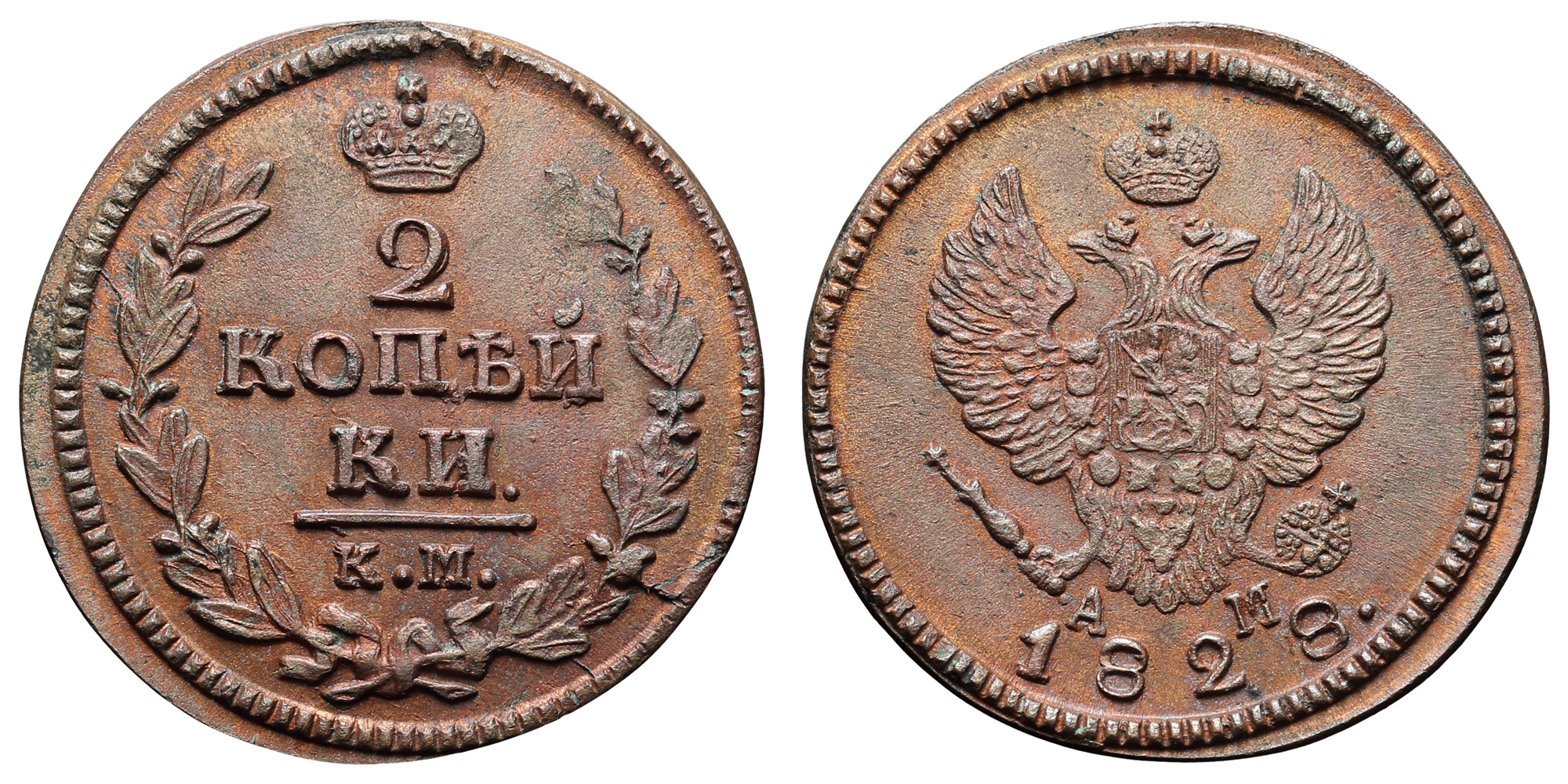 2 копейки 1828 год "КМ - АМ"