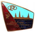 Знак "Ударник Коммунистического труда завода Радиоэлектроники"