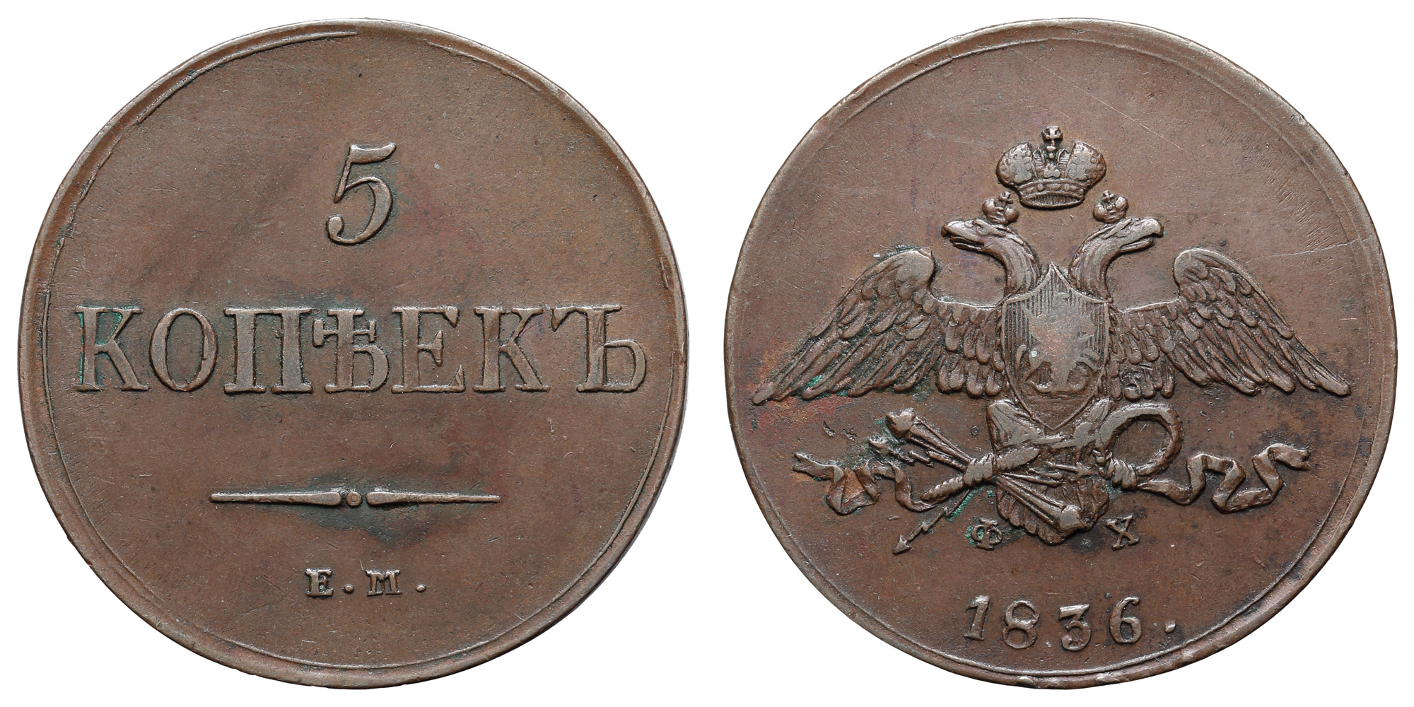 5 копеек 1836 года "ЕМ - ФХ"